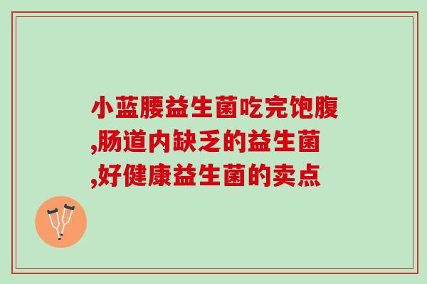 好骑士金敏佳益生菌(好骑士金敏佳倾情推荐益生菌)