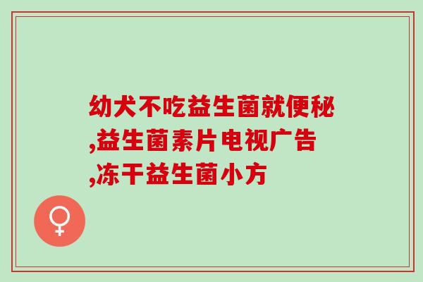 女性有必要吃益生菌吗(女性是否需要食用益生菌？)