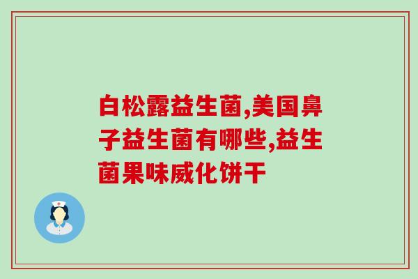 妙语益生菌可以长期喝吗(长期饮用妙语益生菌是否安全？)