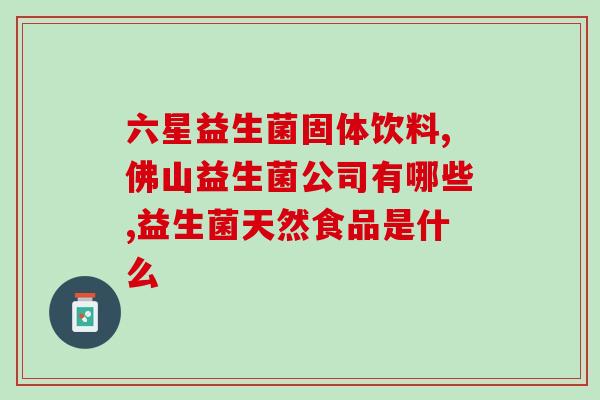 喝益生菌拉肚子为什么(为什么喝益生菌反而会引发腹泻？)