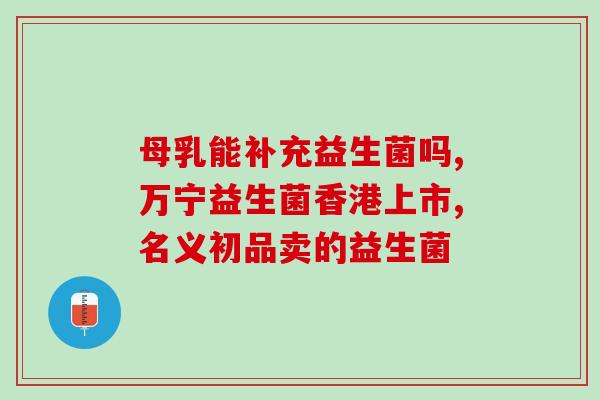 女性益生菌有效成分是(女性健康必备的益生菌有效成分)