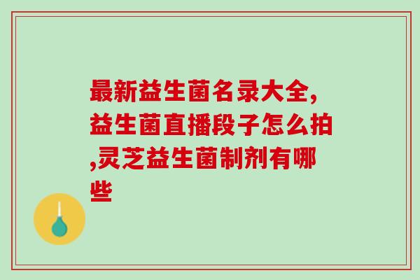 君倍臣益生菌作用咋样(君倍臣益生菌的功效及作用小结)