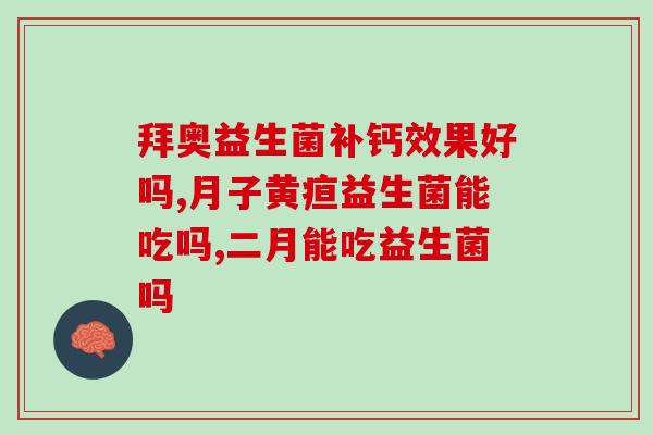 好彩身益生菌(好彩身益生菌：重构肠道生态，提升免疫力)