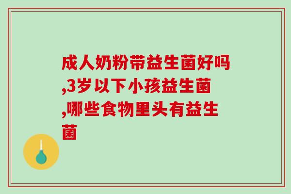 喝肽敏舒需要吃益生菌吗(喝肽敏舒食用前是否需要搭配益生菌？)