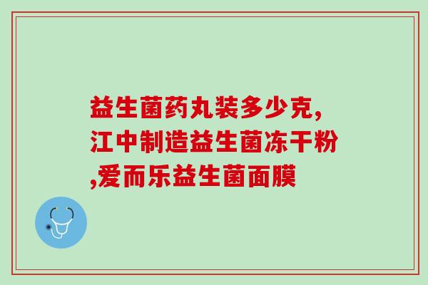 和爱佳儿益生菌怎么服用(爱佳儿益生菌使用方法，让宝宝更健康)