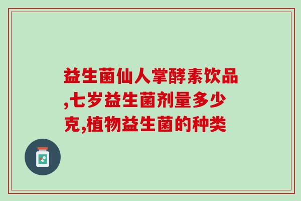 妇科药益生菌有哪些种类(有哪些妇科益生菌药品？)