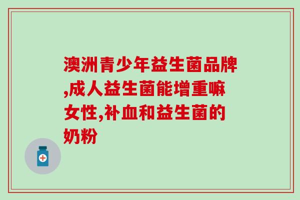 妇科病为什么要吃益生菌(益生菌能帮助缓解妇科疾病的症状吗？)