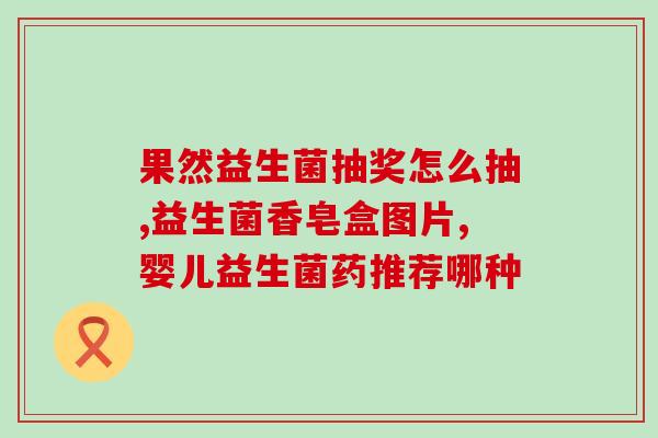 天津市益生菌堂在什么地方(天津益生菌堂的店铺在哪里?) 天津市益生菌堂在什么地方(天津益生菌堂的店铺在哪里?)