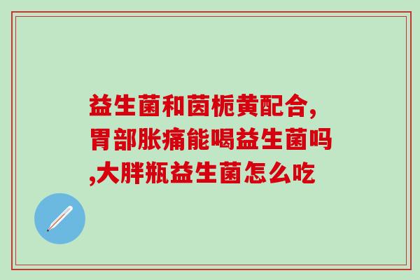 奶粉冲益生菌有哪些(奶粉中的益生菌有哪些种类？)