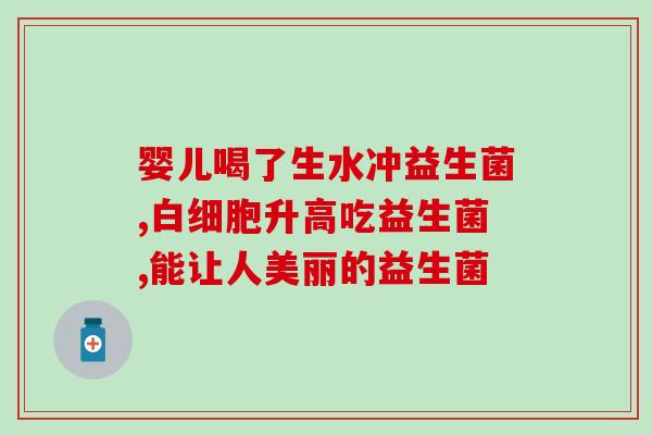 大牌成人益生菌怎么样(大牌成人益生菌的功效和使用方法简介)