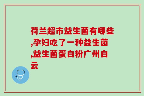 女性喝益生菌调理肠胃(女性养护肠道，多喝益生菌)