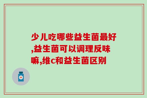 女性益生菌可长期吃饭吗(女性可以长期食用益生菌吗？)