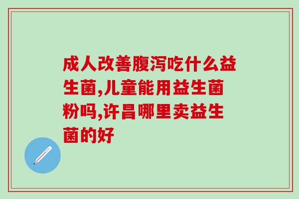 奶酪粉益生菌怎么吃好吃(如何更好地食用奶酪粉益生菌)