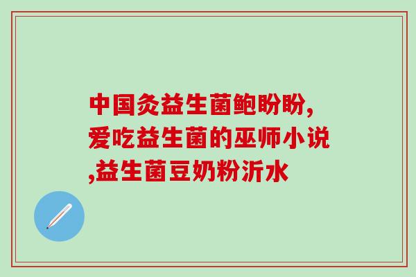 天润口服益生菌怎么喝(喝益生菌，用对方法！)