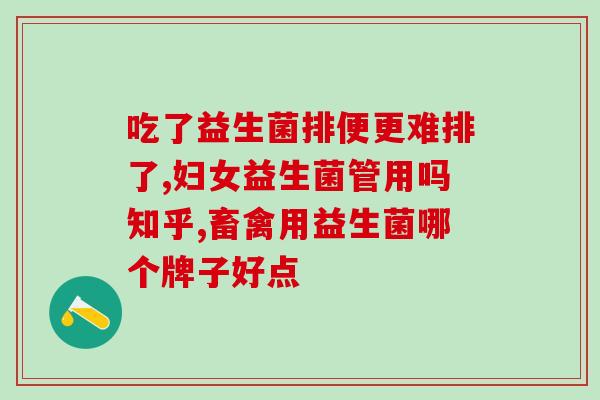 奇鹤堂五株益生菌什么作用(奇鹤堂五种益生菌的功效是什么？)