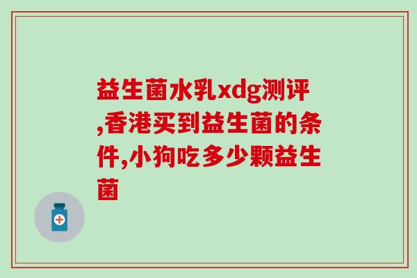 大牌益生菌有哪些牌子(哪些牌子是知名的益生菌品牌？)