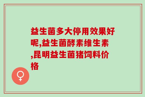 孕反胀气便秘益生菌宝宝(婴儿益生菌缓解孕反胀气便秘)