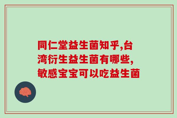 妈妈吃了益生菌宝宝大便有点绿(宝宝便便绿可能与妈妈服用益生菌有关)