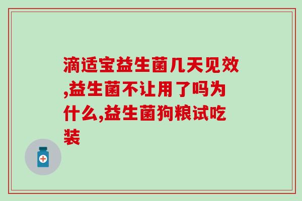 奶粉中的益生菌重要嘛(奶粉中添加益生菌是否必要？)