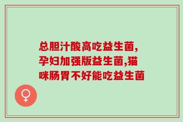 女性益生菌和麦芽硒(提高女性免疫力，选择正确益生菌和麦芽硒)