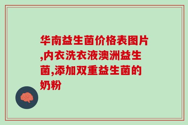 妈妈奶油吃什么益生菌好(妈妈奶油最适合搭配哪些益生菌？)