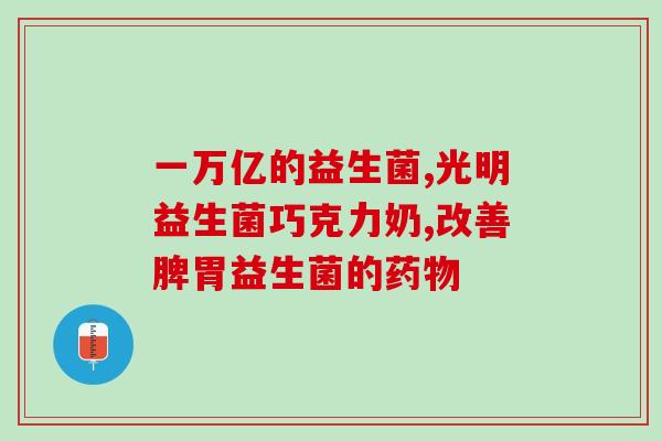 吃什么调理益生菌(益生菌饮食推荐：增强免疫力，预防肠胃疾病)