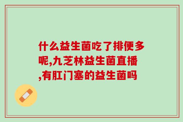 奥州益生菌是什么菌种(了解奥州益生菌：菌种及功效简介)