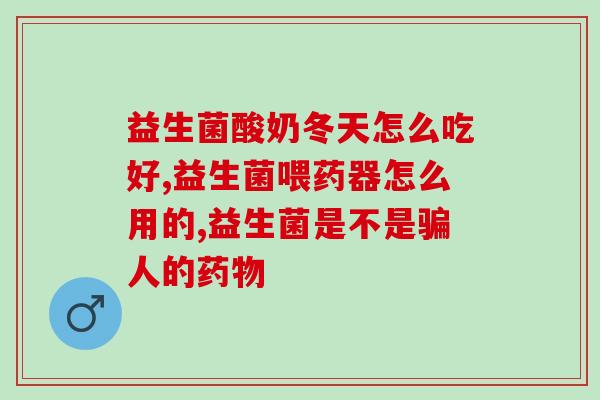 妈妈适合吃什么益生菌(母亲适合食用哪些益生菌？)