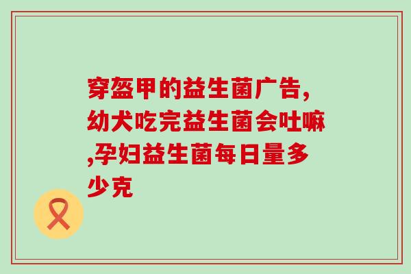 女性缺益生菌吃什么(女性应多吃哪些食物来补充益生菌)