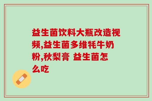 女性私护益生菌哪个好(女性私密护理最佳选择：哪款益生菌最好？)