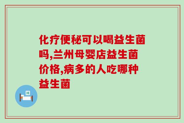 好妈妈牌益生菌怎么样(好妈妈牌益生菌效果如何?) 好妈妈牌益生菌怎么样(好妈妈牌益生菌效果如何?)