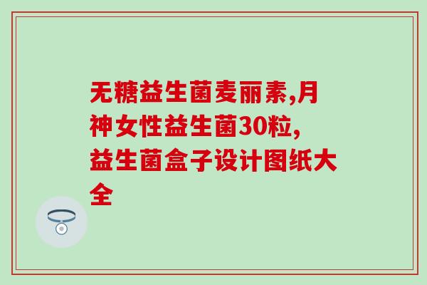 女性曼越霉益生菌(曼越霉益生菌：女性健康的必备良药)