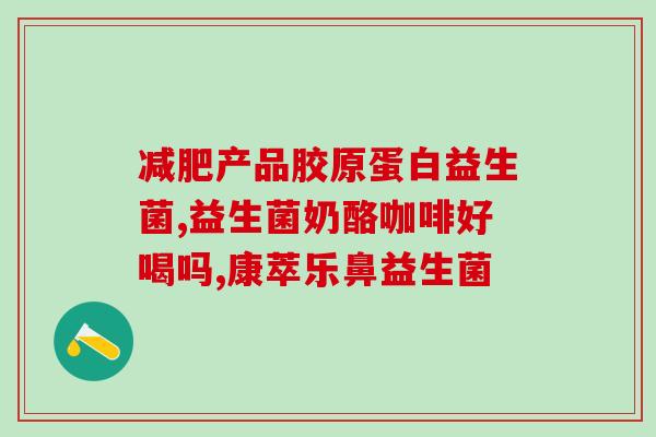 孕妇可以吃益生菌品种(孕妇适宜食用的益生菌品种推荐)