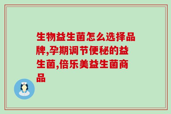 吃益生菌之后拉水样便(益生菌对肠道水分排泄的影响，你必须知道！)