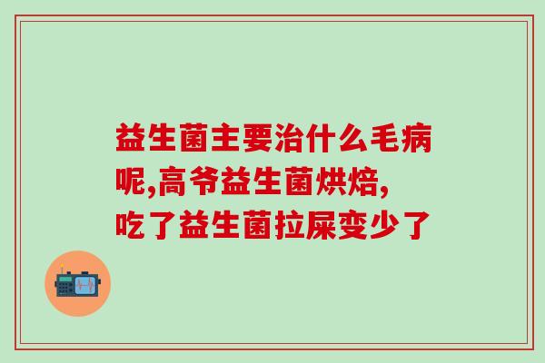 如何增加抗过敏益生菌(增加抗过敏菌，让肠道更健康)