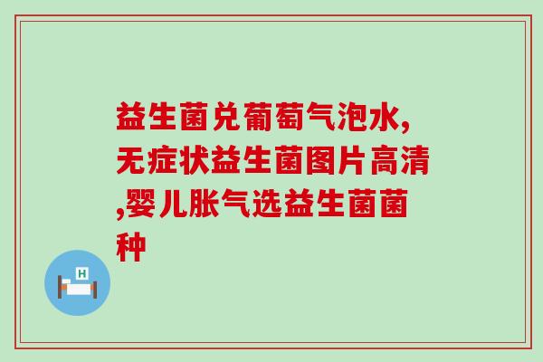 孕妇口臭吃什么益生菌好(孕期口臭怎么办？这些益生菌推荐)