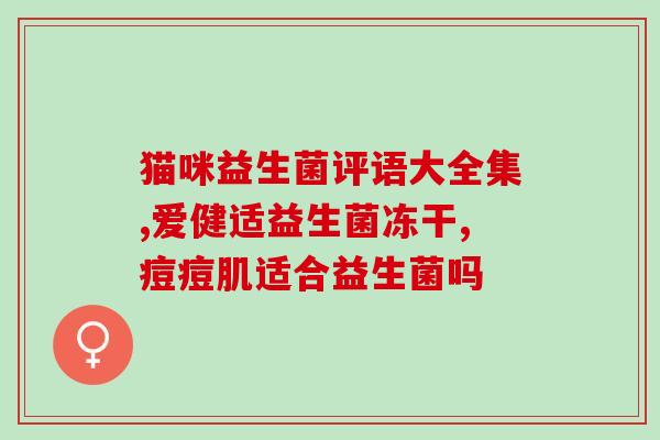 如何选择有效的益生菌(有效选择益生菌，提高肠道健康)