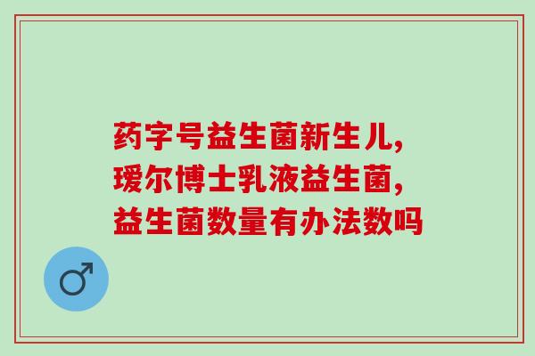 女性的英吉利益生菌(英吉利益生菌：适合女性的健康选择)