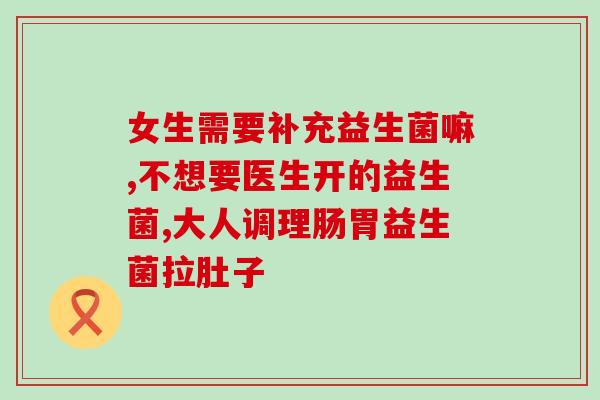 女性益生菌品牌设计(优选女性益生菌：更好的选择)