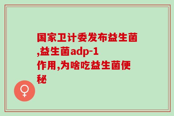 如何验证拜奥益生菌是不是正品(如何确认拜奥益生菌是正品？探寻验真方法)