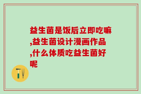 大食谱益生菌图片高清(高清大食谱益生菌图片展示)