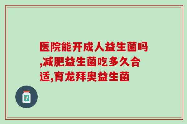 好医生益生菌什么牌(好医生推出新款益生菌产品)