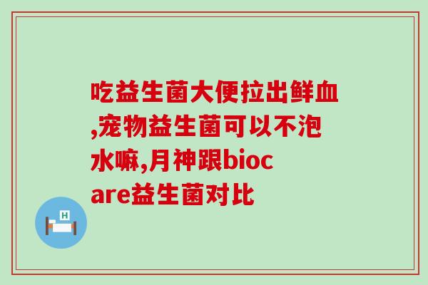 大便有奶瓣要吃益生菌吗(大便中出现奶瓣，是否需要吃益生菌？)