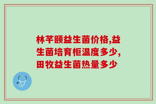 哪些药里有益生菌成分(常见药品益生菌成分汇总)