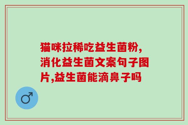 如何喝益生菌粉最好(喝益生菌粉的最佳方式是什么？)