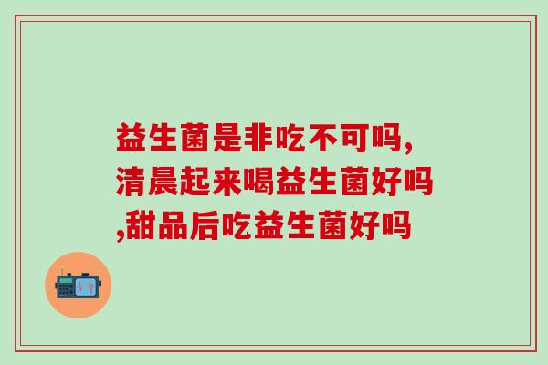 女性益生菌吃还是塞(女性应该食用还是使用益生菌？)