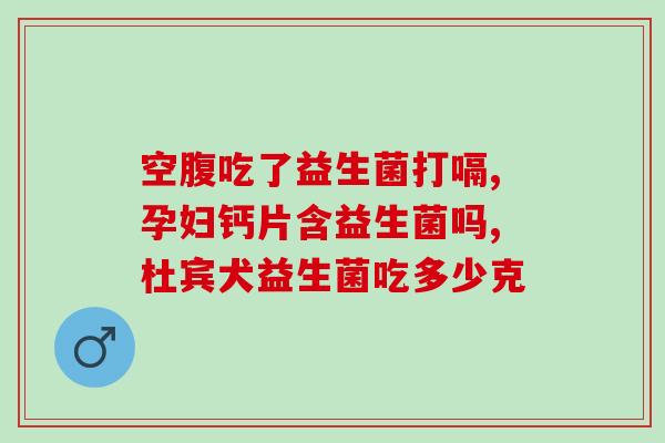 孕妇喝益生菌没效果(孕妇喝益生菌无效?这些方法或许更管用) 孕妇喝益生菌没效果(孕妇喝益生菌无效?这些方法或许更管用)
