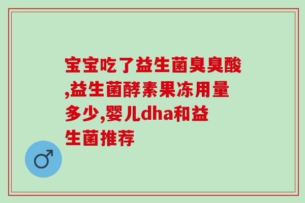 大便糖稀吃益生菌可以吗(大便糖稀配益生菌饮食妙招)