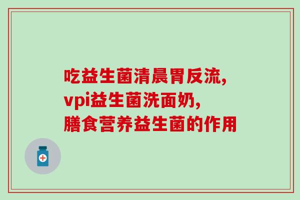 奶粉里加的益生菌都叫什么(奶粉中含有哪些益生菌？)