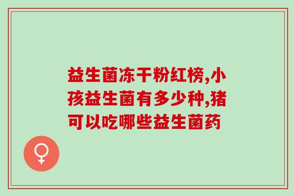 奢派饼干益生菌怎么吃(奢华饼干的益生菌使用方法简介)
